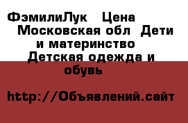 ФэмилиЛук › Цена ­ 3 000 - Московская обл. Дети и материнство » Детская одежда и обувь   